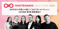 「OMOTENASHI Selection」2023年度第2期の募集がスタート！