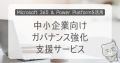 「中小企業向けガバナンス強化支援サービス」を提供開始