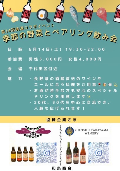 第14回美酒コラボイベント（季節の料理とペアリング）