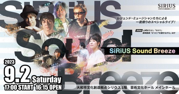【終了します】9/2（土）SiRiUS Sound Breeze  2枚半額　山崎まさよし、尾崎亜美他 終了します】9/2（土）SiRiUS Sound Breeze 2枚半額 山崎まさよし
