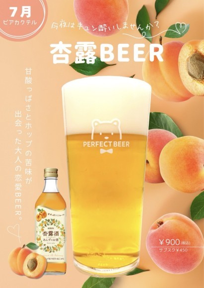 PERFECT BEER｜杏露酒×ビールの新感覚ビアカクテル！？