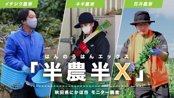 秋⽥県にかほ市で実施した「半農半X」の法⼈向けモニター調査についてご紹介します。