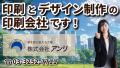 印刷のことなら「お打ち合わせ可能」な株式会社アンリ（印刷会社）までお気軽にご相談ください！　#印刷 #印刷会社 #ネット印刷 #印刷通販