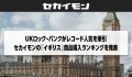 UKロック・パンクがレコード人気を牽引　セカイモンの「イギリス」商品購入ランキングを発表