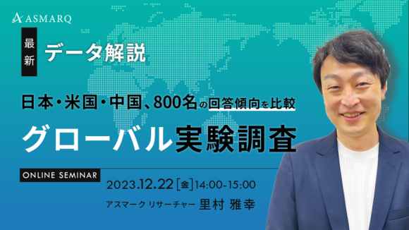 「グローバル実験調査」リサーチャー解説セミナー　