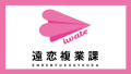 遠恋複業課新ロゴマーク