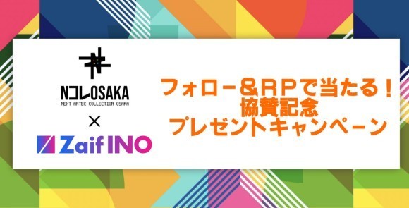 ZaifINO　Nコレと協賛プレゼント企画