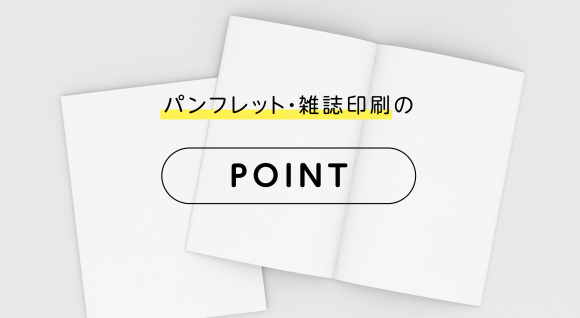 パンフレット雑誌印刷のポイント