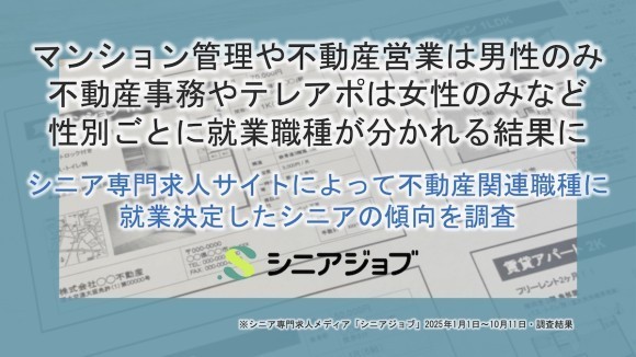 不動産関連の職種へのシニア就業決定者傾向調査結果、マンション管理は男性のみ事務は女性のみなど性別で職種が分かれる