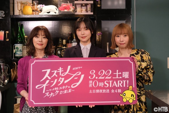 HTBドラマ「ススキノ・インターン～マーケ学生ユキナの、スナック立て直し記～」放送日時決定！(C)HTB