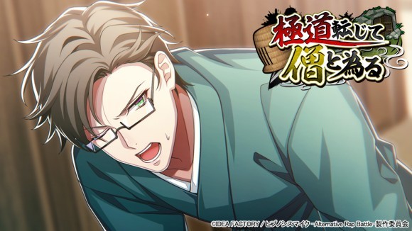 ゲームアプリ『ヒプノシスマイク -Alternative Rap Battle-』 イベント「極道転じて僧と為る」本日開催！