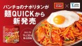 電子レンジで温めるだけの『麺QUICK パンチョのナポリタン』が2024年9月30日（月）発売