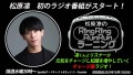 松原凛のラジオ番組がスタート！