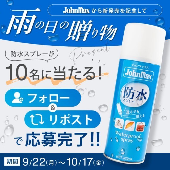 【簡単応募＆プレゼント企画】日常の不快から“守る・防ぐ” 新商品「Johnmax防水スプレー」今秋新発売を記念してSNSプレゼントキャンペーンを開催