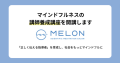 株式会社Melonは2024年1月より講師養成講座を開講します。