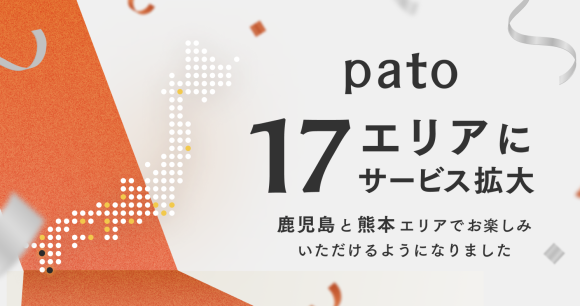 pato　17エリアにサービス拡大　