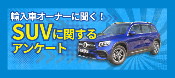 輸入車オーナーに聞く！SUVに関するアンケート