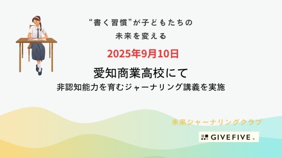 愛知商業高校にてジャーナリング講義を実施