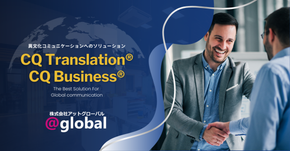 株式会社アットグローバル「CQ Translation」「CQ Business」を商標登録