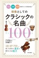 書籍『教養としてのクラシックの名曲100　作品・楽器・作曲家のポイントがわかる！』