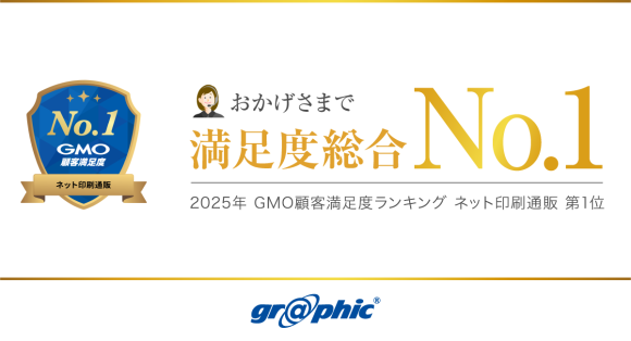 ネット印刷グラフィックは「2025年 GMO顧客満足度ランキング ネット印刷通販 第1位」を獲得