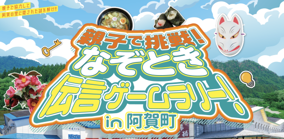 親子で挑戦！なぞとき伝言ゲームラリー in 阿賀町