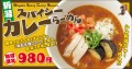 新潟スパイシーカレーらーめん