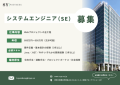 SY Partners システムエンジニア（SE）募集