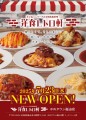7月23日「洋食レトロ軒」ゆめタウン福山店 NEW OPEN !