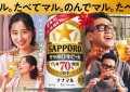 「サッポロ生ビール ナナマル」 キービジュアル