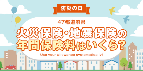 【全国調査】火災保険・地震保険に入っている？年間保険料はいくら？47都道府県別のアンケート調査結果を発表！