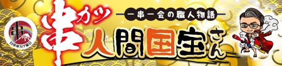 串カツ人間国宝さん認定店