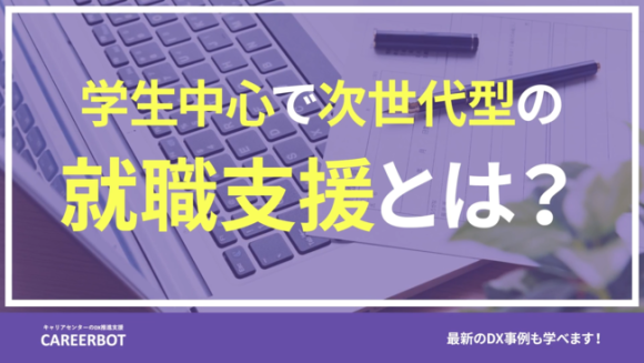 LITEVIEWと連携するキャリアボットの大学のDX推進