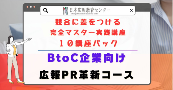 【広報PRを約50時間で徹底して学び、最短で広報のプロフェッショナルへ】BtoC企業向け「広報PR革新・強化コース」提供開始！広報PRのほぼすべてのスキルを一気に習得できる、究極の講座が誕生！