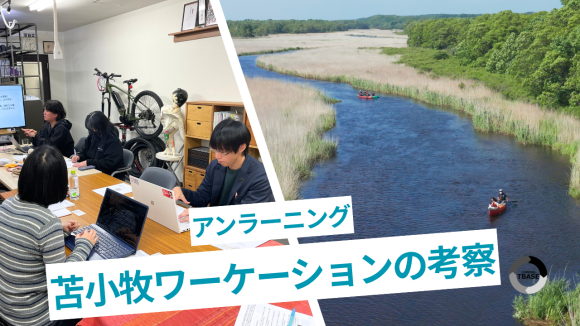 苫小牧ワーケーション