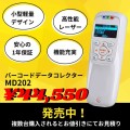 データコレクター　MD202