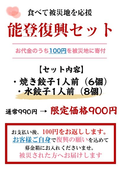 能登復興セット