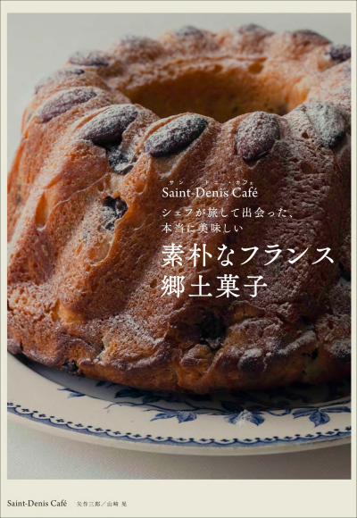 『シェフが旅して出会った、本当に美味しい 素朴なフランス郷土菓子』書影