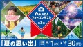 「第2回YAMADA フォトコンテスト2024」開催！ 応募期間：2024年8月1日（木）～ 9月30日（月）