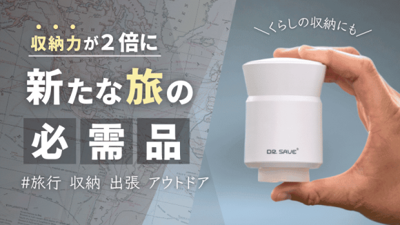 収納力２倍　旅の荷物を最小化