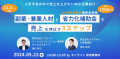 「副業・兼業人材」と「省力化補助金」活用で売上を伸ばす３ステップ