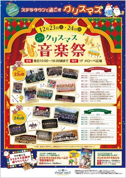 ステラタウンクリスマス音楽祭　イベントポスター