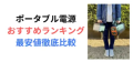 ポータブル電源おすすめランキング最安値徹底比較