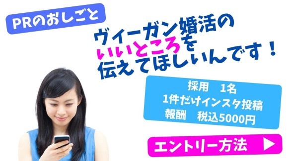 2023年夏のキャンペーン第3弾『ヴィーガン婚活のいいところを伝えてほしいんです！』InstagramPR担当者1名募集中！