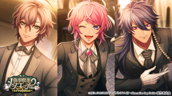 ゲームアプリ『ヒプノシスマイク -Alternative Rap Battle-』 “フルボイス”続編イベント「執事喫茶メヌエット2～シブヤの執事たち～」本日開催！