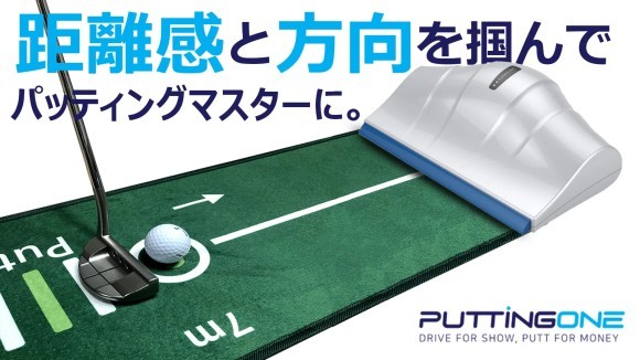 グリーンに行かなくても集中的に室内でロングパットの練習ができちゃう『Putting One』が登場