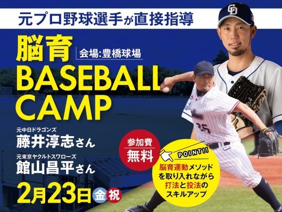 脳育BASEBALL CAMP