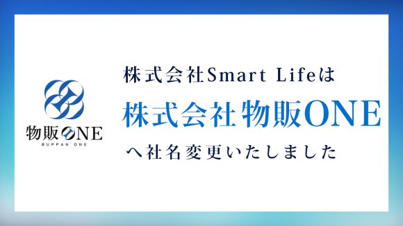 株式会社Smart Lifeは「株式会社物販ONE」へ社名変更！