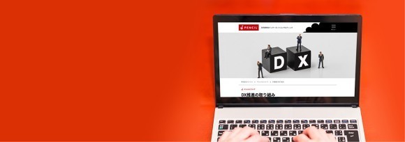 ペンシル、経済産業省が定める「DX認定事業者」に認定