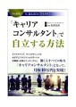 「キャリアコンサルタント」で自立する方法